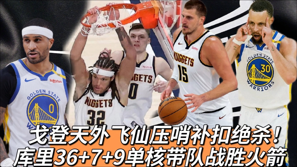 库里：仿佛“天外飞仙”的远射标志新时代！的简单介绍