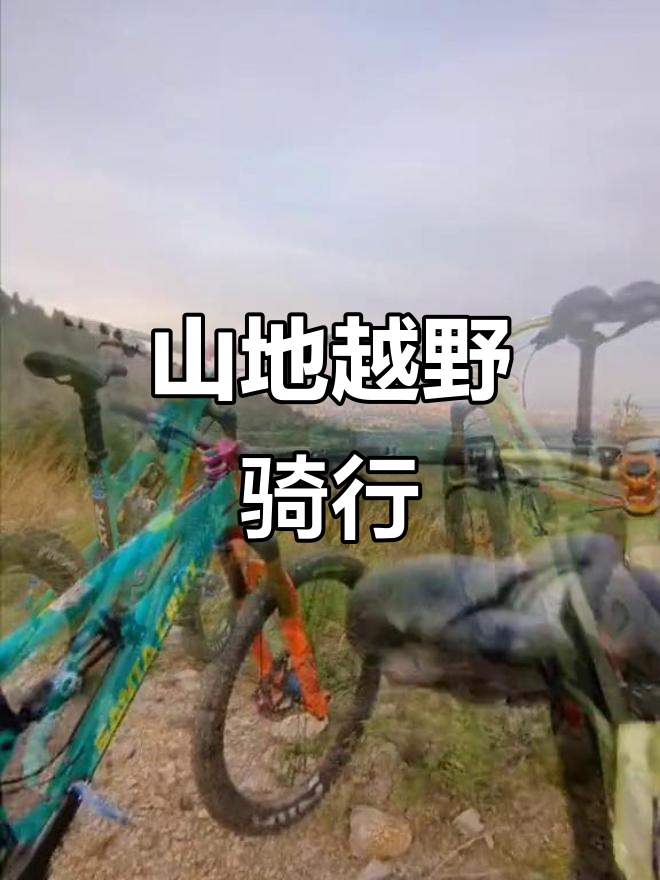 包含极限山地飞车挑战赛，速度与技巧的巅峰对决的词条