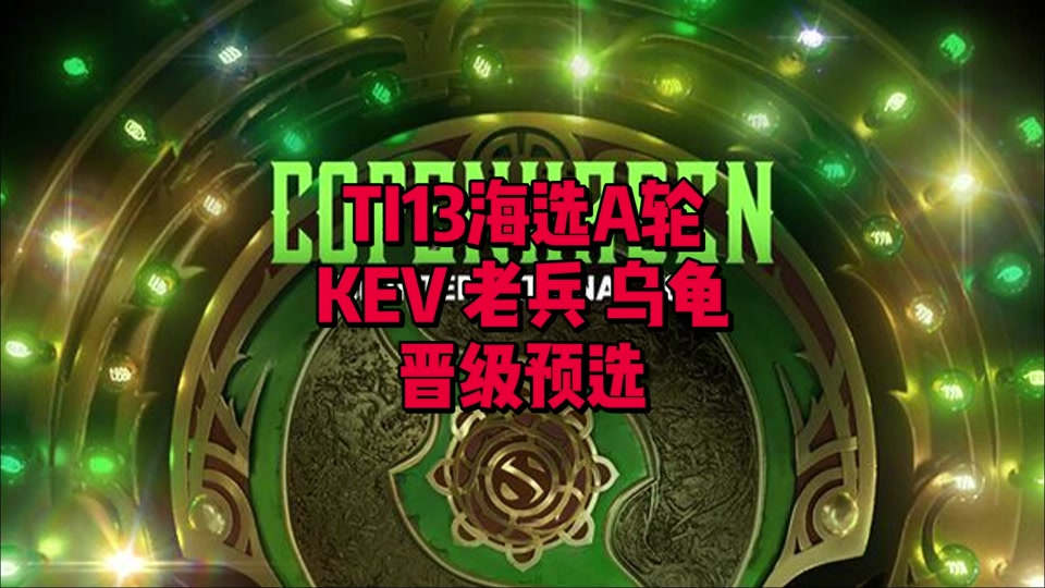 《Dota2年度巅峰盛事，天王战队势如破竹》的简单介绍